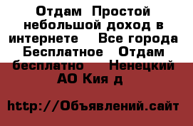 Отдам! Простой небольшой доход в интернете. - Все города Бесплатное » Отдам бесплатно   . Ненецкий АО,Кия д.